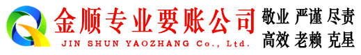 瑞安金顺讨债公司